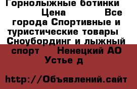 Горнолыжные ботинки Solomon  › Цена ­ 5 500 - Все города Спортивные и туристические товары » Сноубординг и лыжный спорт   . Ненецкий АО,Устье д.